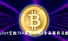 : TPWallet空投TRX是真的吗？全面解析与