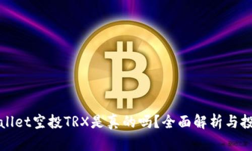 : TPWallet空投TRX是真的吗？全面解析与投资指南