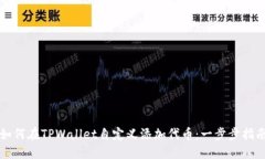 如何在TPWallet自定义添加代币：一步步