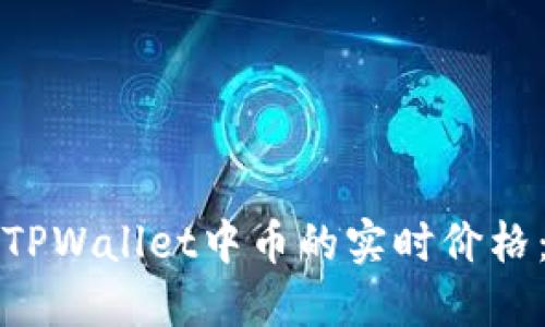 如何查看TPWallet中币的实时价格：全面指南