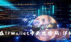 如何在TPWallet中更改密码：详细指南