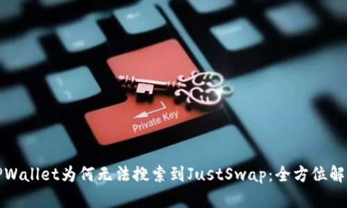 TPWallet为何无法搜索到JustSwap：全方位解析