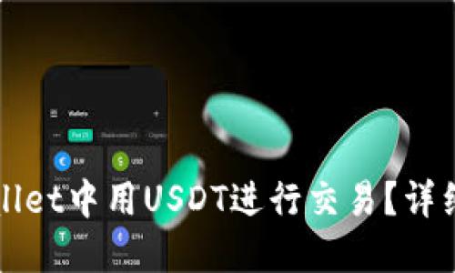 如何在TPWallet中用USDT进行交易？详细指南与技巧