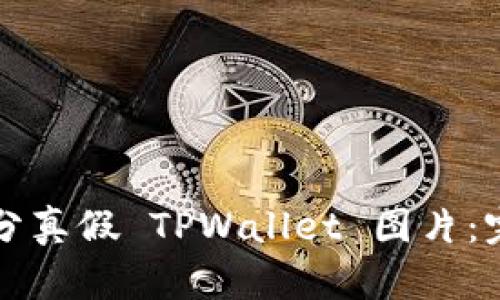 如何区分真假 TPWallet 图片：完全指南