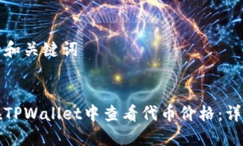 思考的和关键词

  
如何在TPWallet中查看代币价格：详细指南