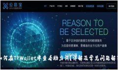 如何在TPWallet中查看助力词？详解及常