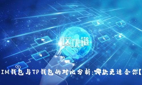 IM钱包与TP钱包的对比分析：哪款更适合你？