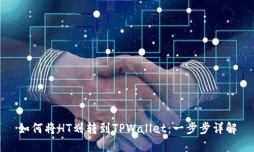 如何将HT划转到TPWallet：一步步详解