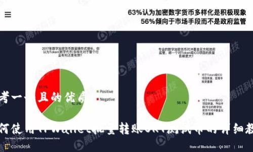 思考一个且的优质

如何使用TPWallet批量转账OKT测试币的详细教程