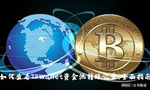 如何查看TPWallet资金池转账记录：全面指南