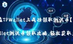 如何在TPWallet上成功领取测试币？TPW