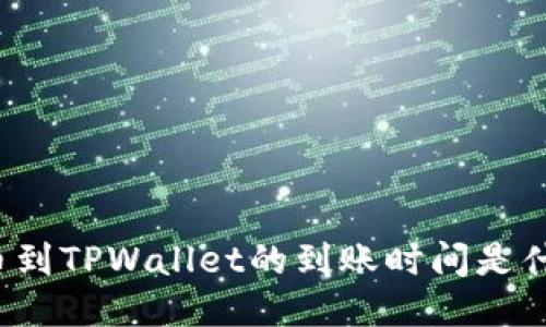 提币到TPWallet的到账时间是什么？