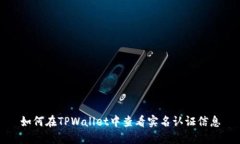 如何在TPWallet中查看实名认证信息