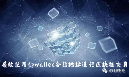 : 如何有效使用tpwallet合约地址进行区块链交易与管理