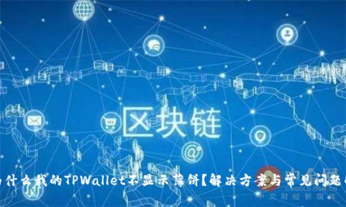 : 为什么我的TPWallet不显示薄饼？解决方案与常见问题解答