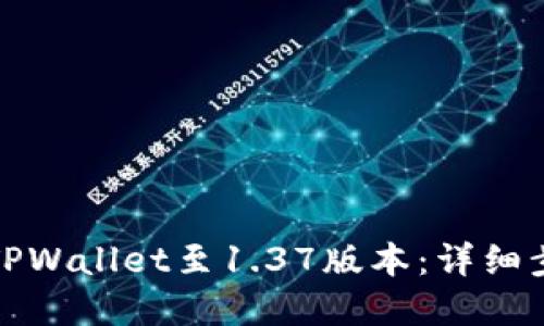 优质
如何顺利升级TPWallet至1.37版本：详细步骤与常见问题