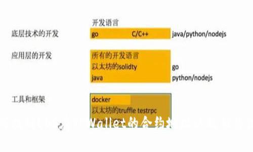 如何找到EOS在TPWallet的合约地址以及相关信息