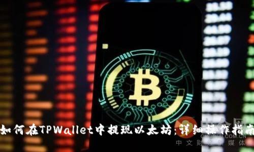 如何在TPWallet中提现以太坊：详细操作指南