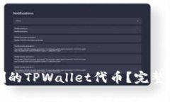 如何恢复误删的TPWallet代币？完整解决