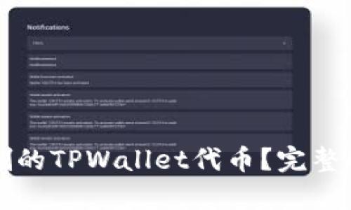 如何恢复误删的TPWallet代币？完整解决方案指南