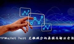 TPWallet Just 兑换减少的原因及解决方法