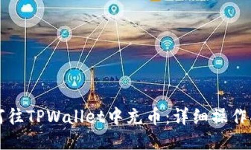 如何往TPWallet中充币：详细操作指南