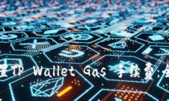 如何设置TP Wallet Gas 手续费：全面指南