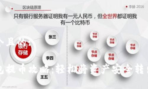 思考一个且的: 

TP冷钱包提币攻略：轻松将资产安全转出的方法