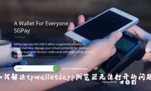 如何解决tpwalletdapp浏览器无法打开的问题？