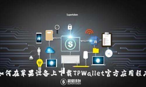 如何在苹果设备上下载TPWallet官方应用程序