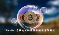 TPWallet兑换失败的原因及解决方法解析