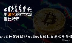 bianoti如何处理TPWallet出现红色感叹号的