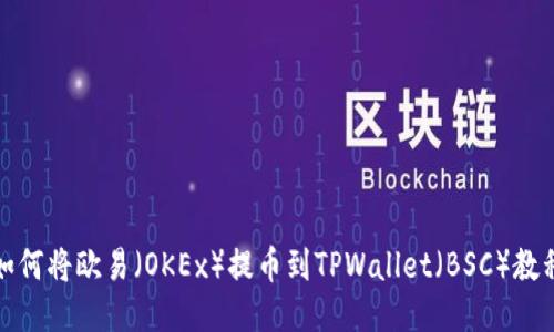 如何将欧易（OKEx）提币到TPWallet（BSC）教程