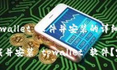 下载 tpwallet 软件并安装的详细指南如