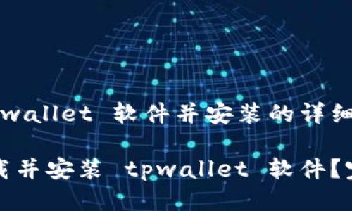 下载 tpwallet 软件并安装的详细指南

如何下载并安装 tpwallet 软件？完整指南