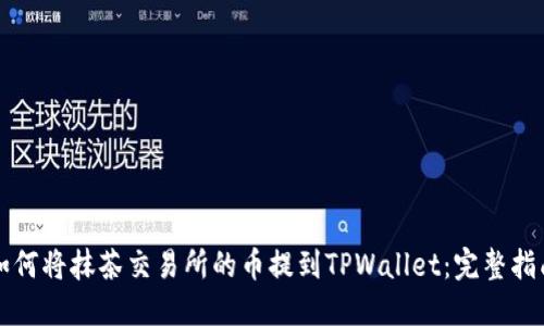 如何将抹茶交易所的币提到TPWallet：完整指南