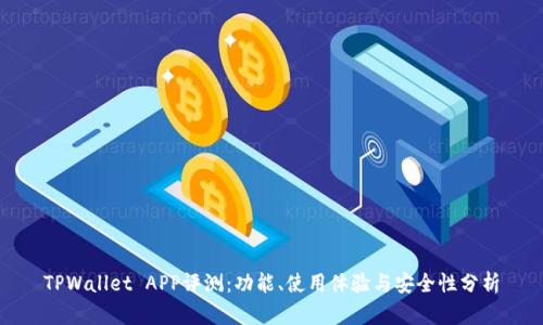 TPWallet APP评测：功能、使用体验与安全性分析