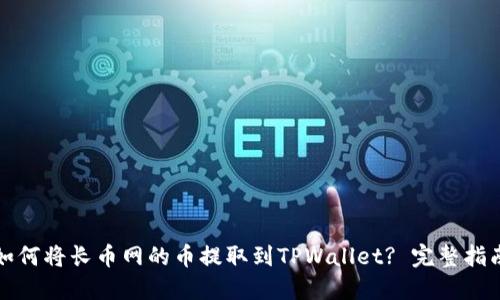 如何将长币网的币提取到TPWallet? 完整指南