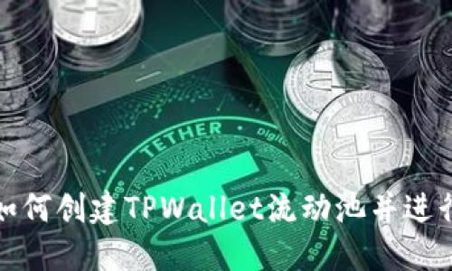 如何创建TPWallet流动池并进行