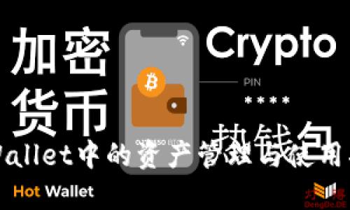 TPWallet中的资产管理与使用指南