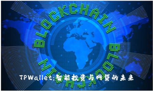 TPWallet：智能投资与网贷的未来