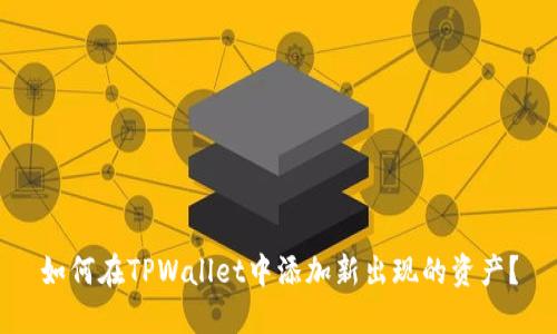 如何在TPWallet中添加新出现的资产？