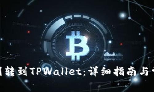 如何将BNB划转到TPWallet：详细指南与常见问题解答