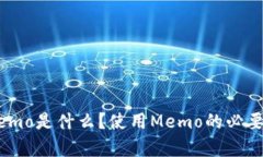 tpwallet上的memo是什么？使用Memo的必要