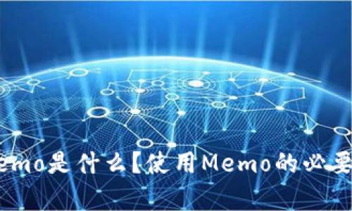 tpwallet上的memo是什么？使用Memo的必要性及其功能详解