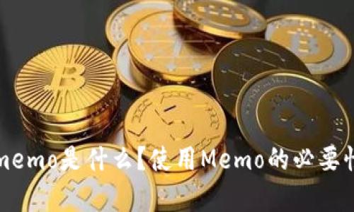 tpwallet上的memo是什么？使用Memo的必要性及其功能详解