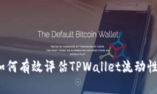 如何有效评估TPWallet流动性？