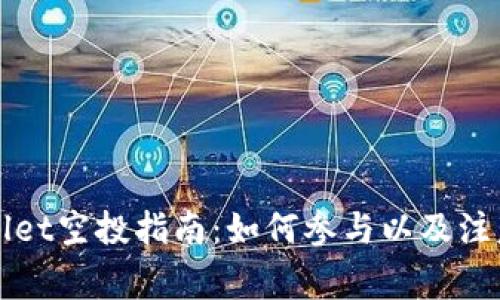 TPWallet空投指南：如何参与以及注意事项