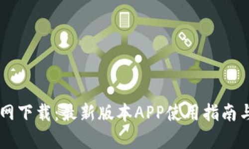 TPWallet官网下载：最新版本APP使用指南与安全性分析