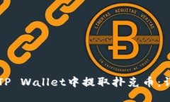 如何从TP Wallet中提取扑克币：详细指南